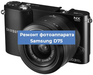 Замена затвора на фотоаппарате Samsung D75 в Перми